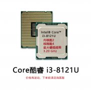 CPU电脑处理器八代酷睿I3 8121U双核四线程现货适用于