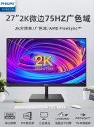 飞利浦275E1S 27英寸2K显示器IPS电脑不闪屏幕电竞